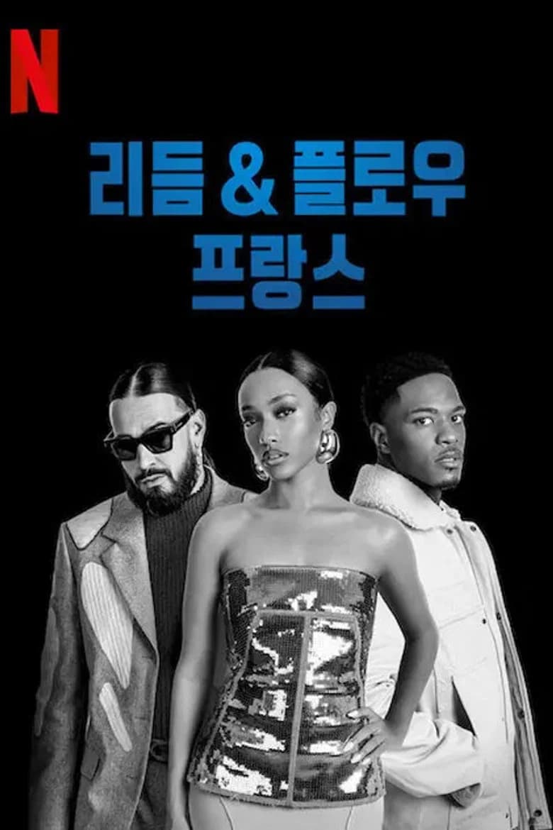 리듬 & 플로우: 프랑스 포스터