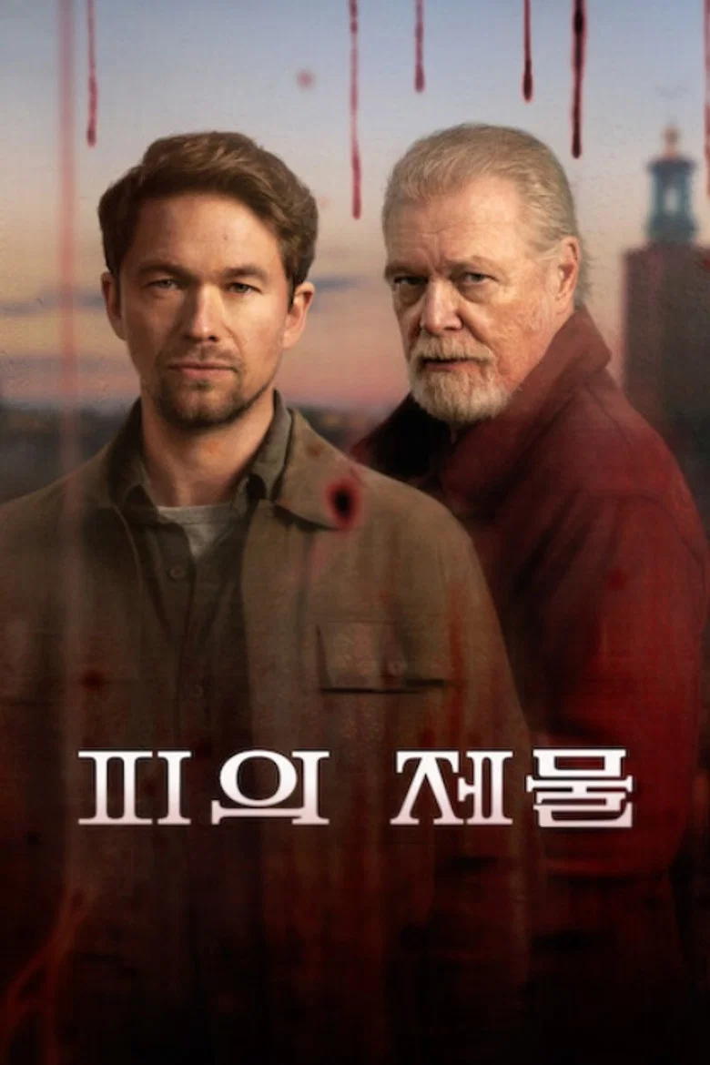 피의 제물 포스터