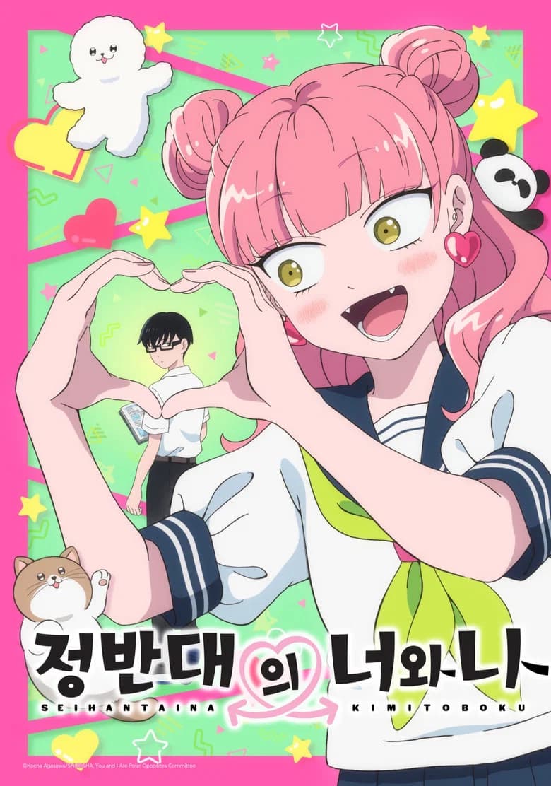 정반대의 너와 나 포스터