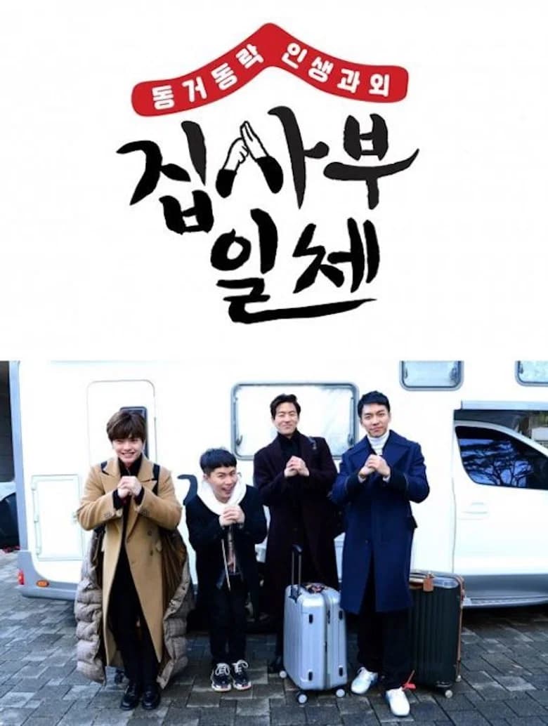 집사부일체 포스터