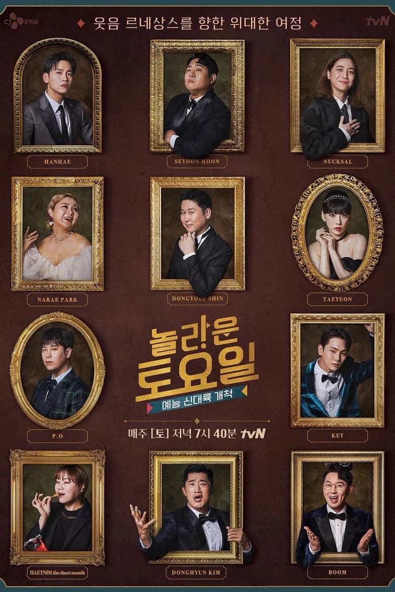 놀라운 토요일 포스터