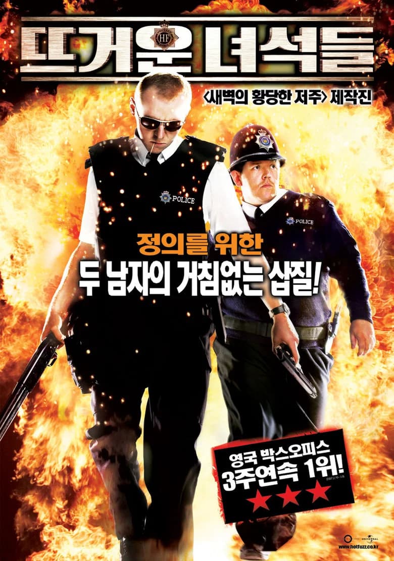 뜨거운 녀석들 포스터