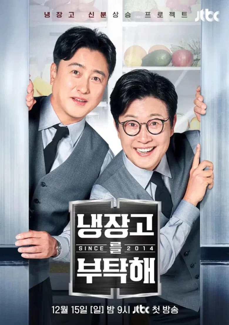 냉장고를 부탁해 포스터