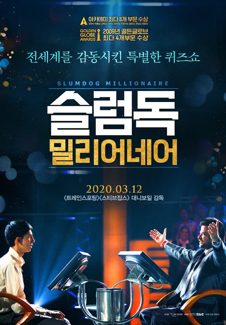슬럼독 밀리어네어 포스터