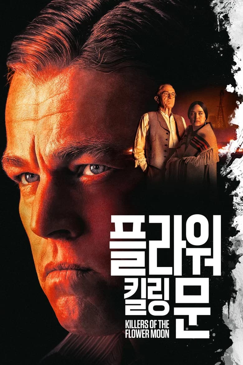 플라워 킬링 문 포스터