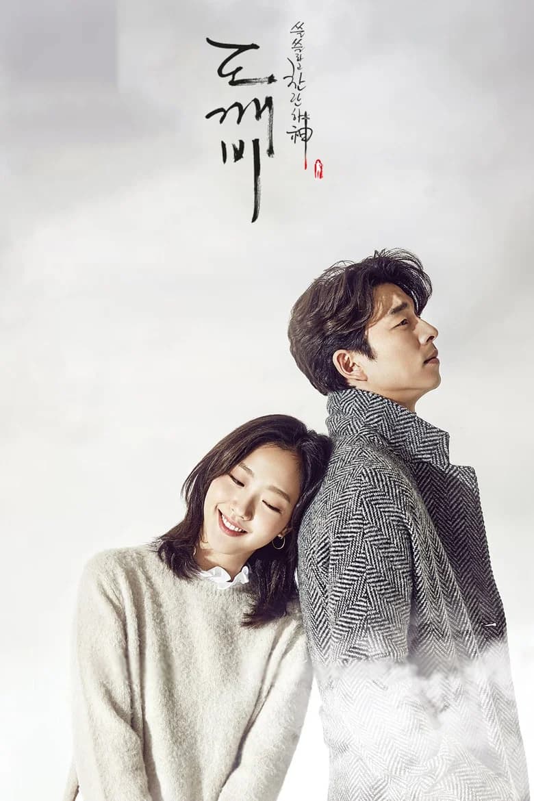 도깨비 포스터