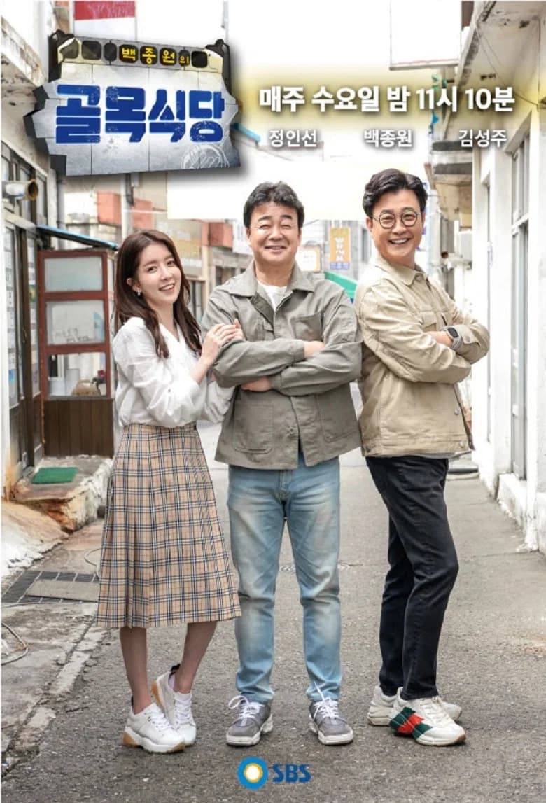 백종원의 골목식당 포스터