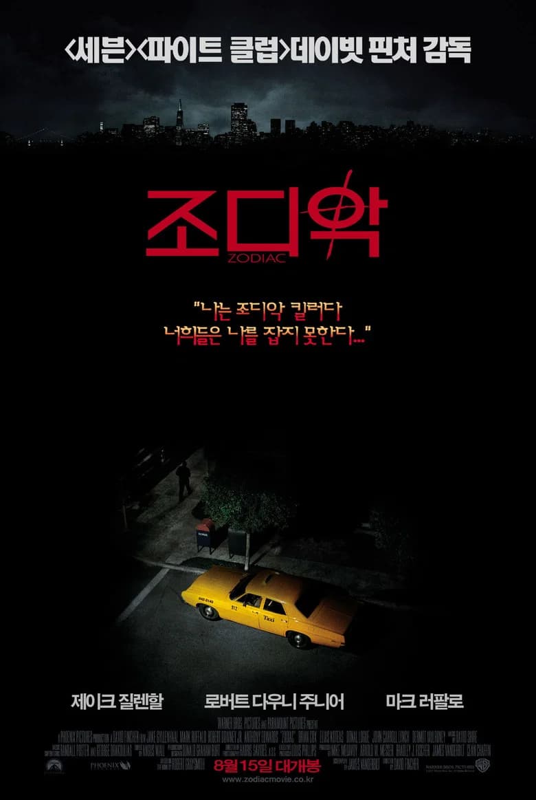 조디악 포스터