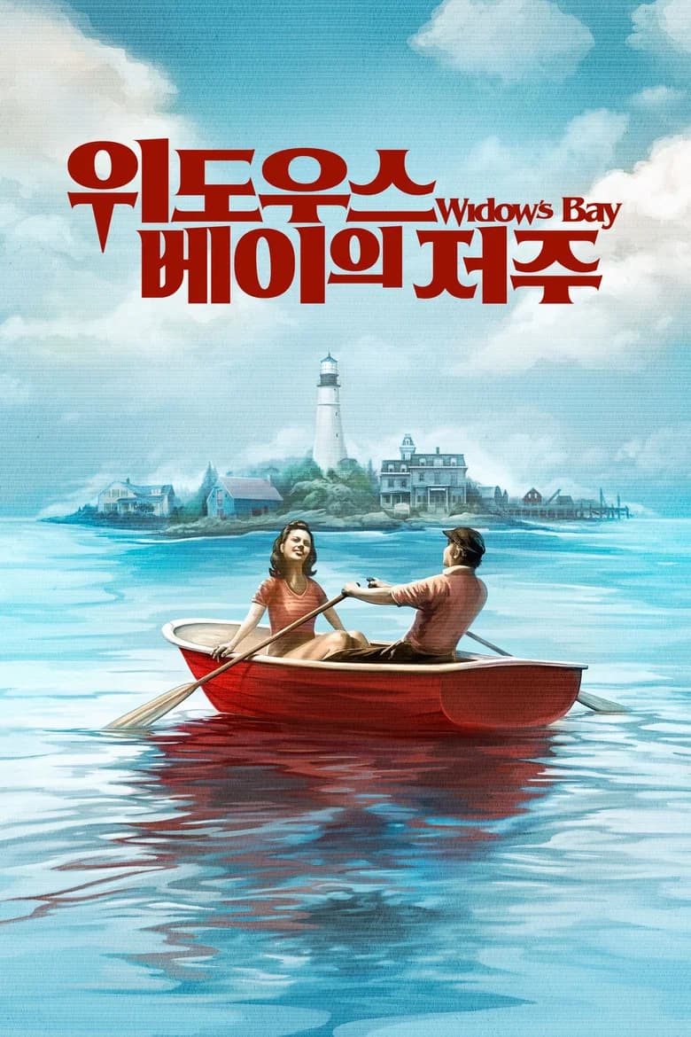 '위도우스 베이의 저주' - Widow's Bay 포스터