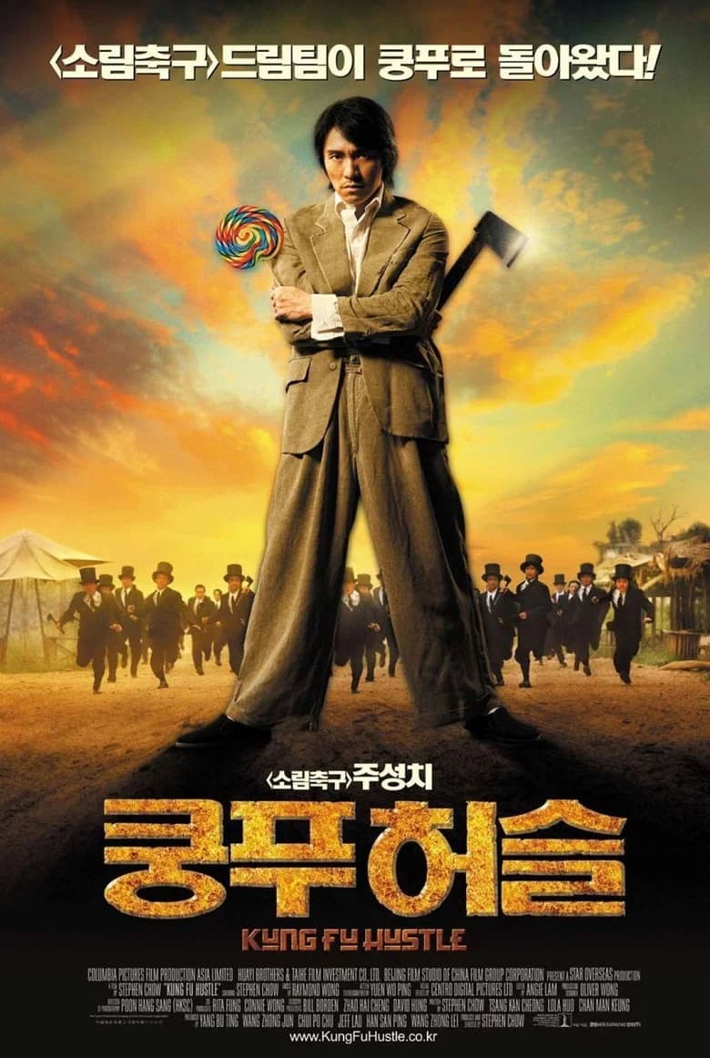 쿵푸 허슬 포스터
