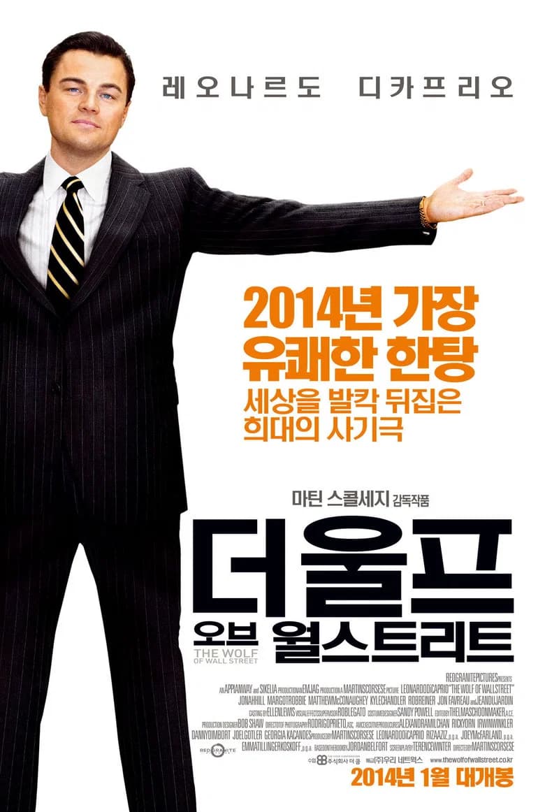 더 울프 오브 월 스트리트 포스터
