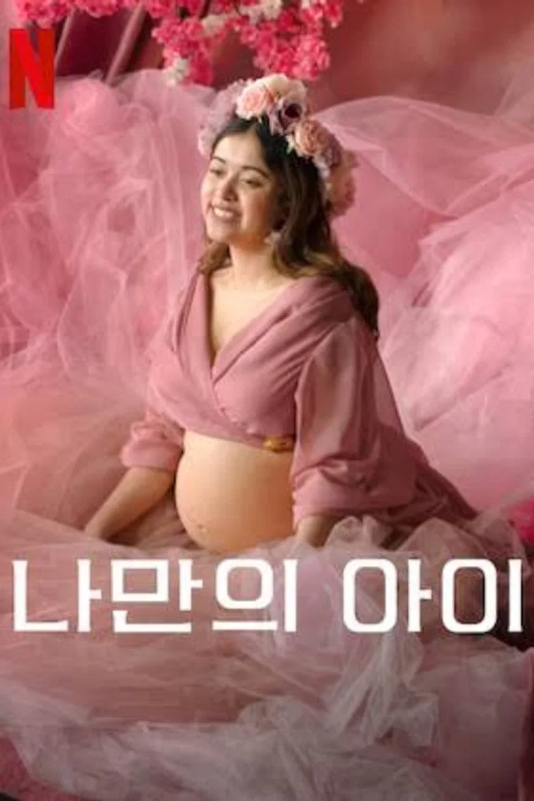나만의 아이 포스터