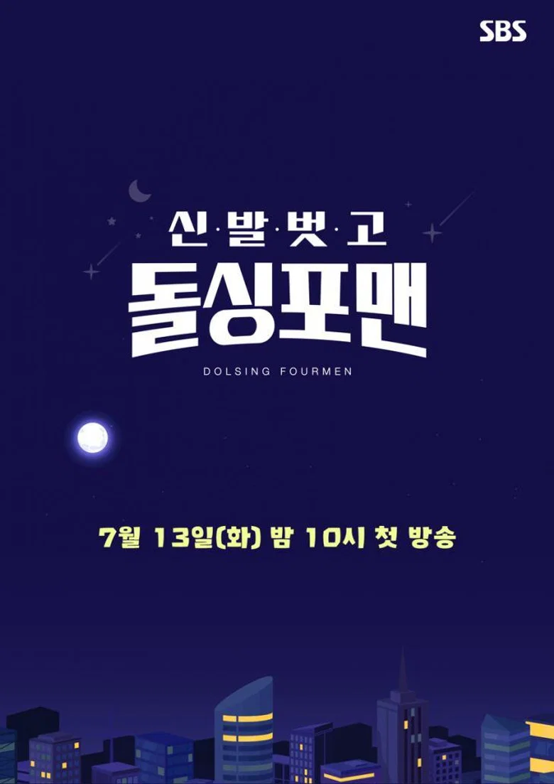 신발 벗고 돌싱포맨 포스터