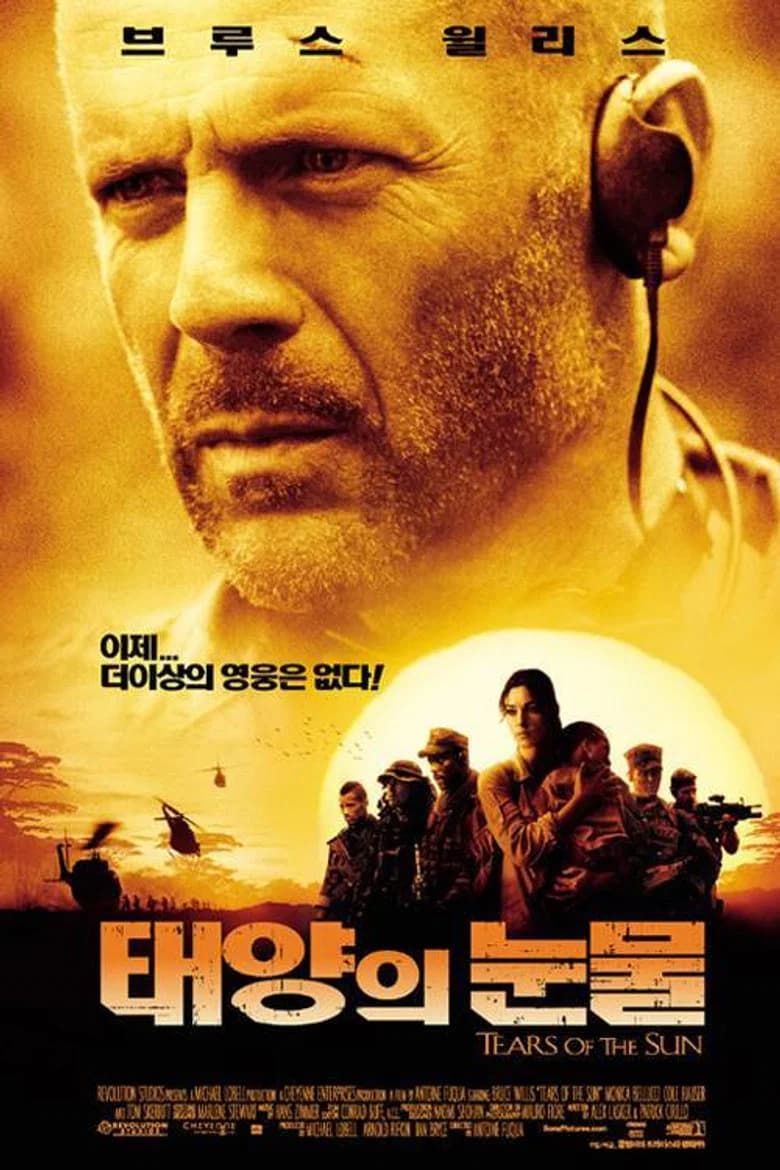 태양의 눈물 포스터