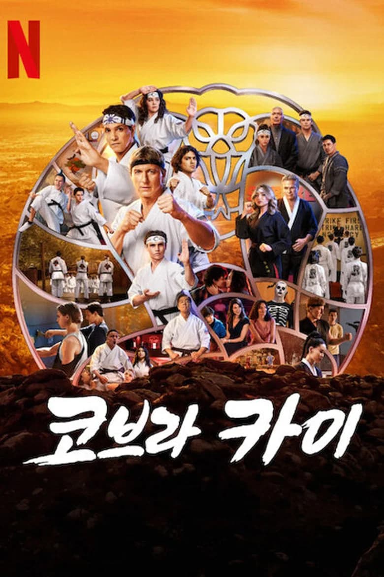 코브라 카이 포스터