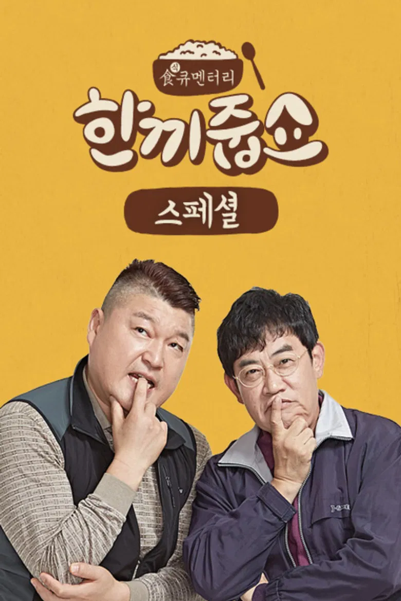 한끼줍쇼 포스터