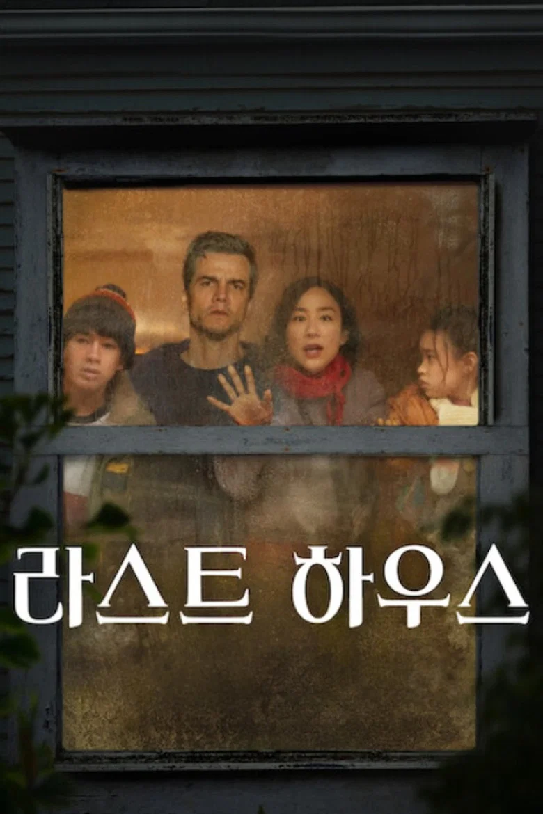 라스트 하우스 포스터