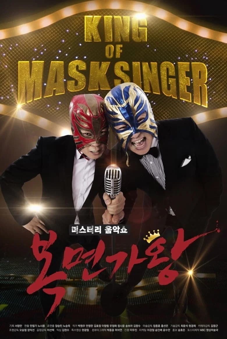 미스터리 음악쇼 복면가왕 포스터