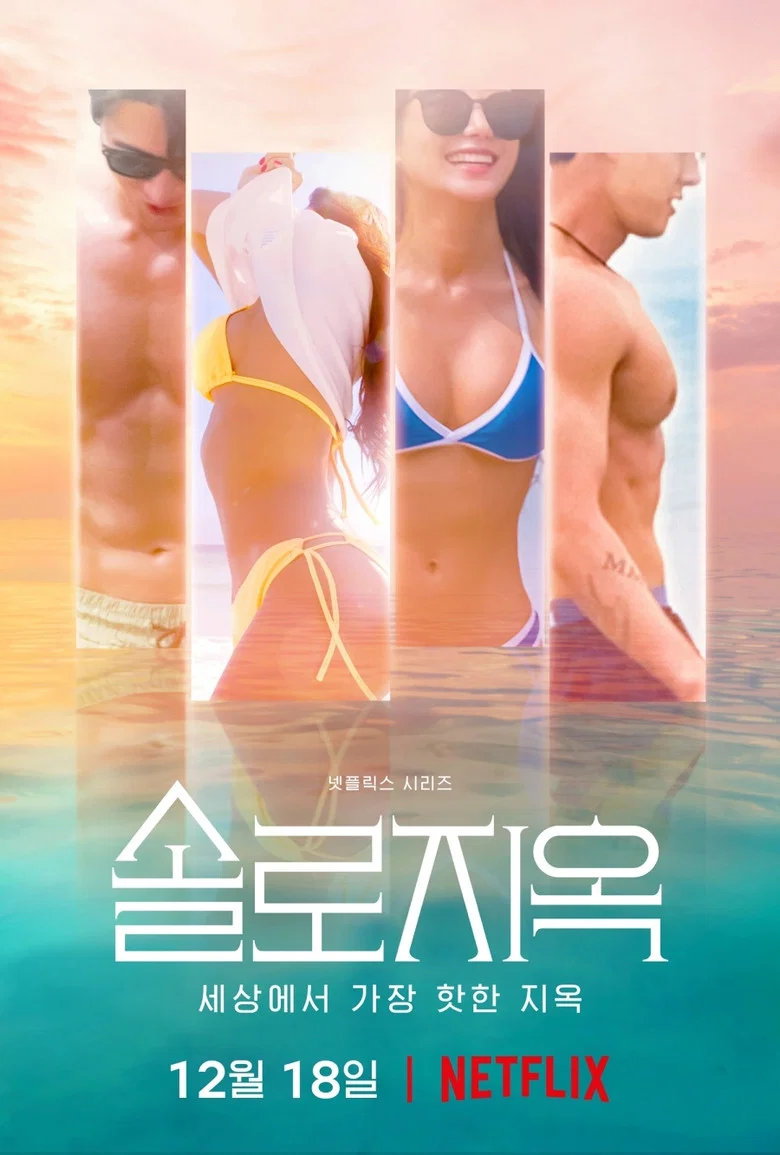 솔로지옥 포스터