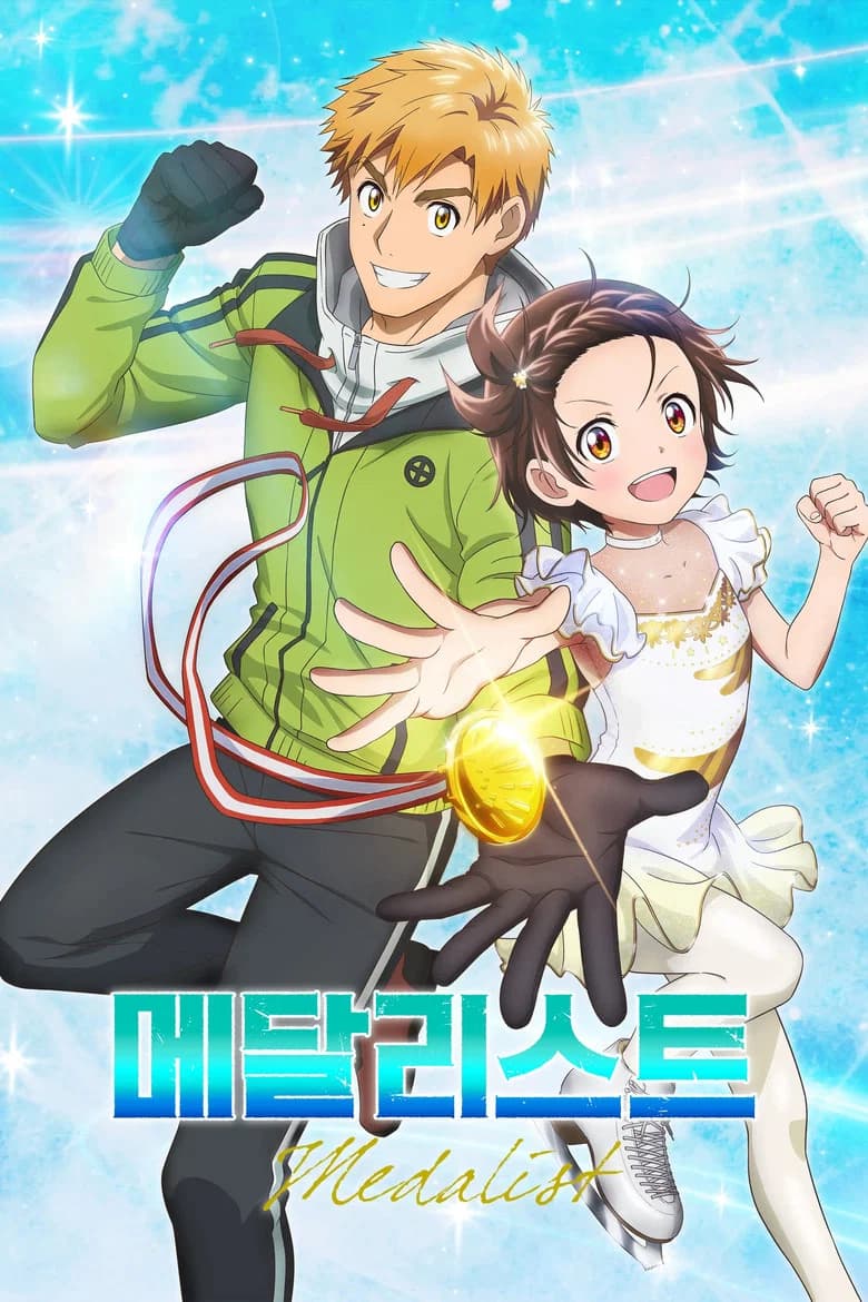 메달리스트 포스터