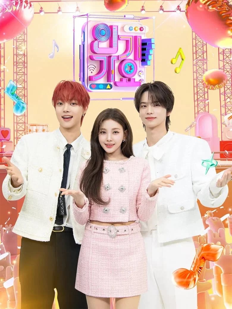 SBS 인기가요 포스터