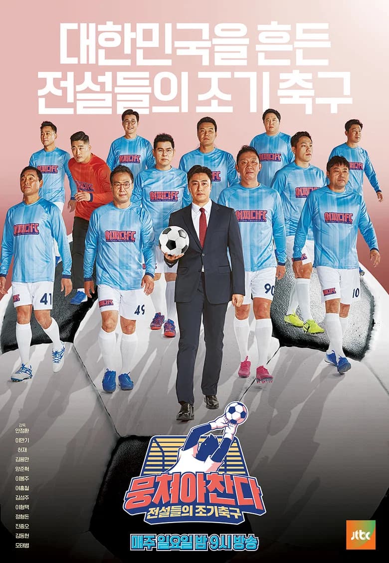 뭉쳐야 찬다 포스터