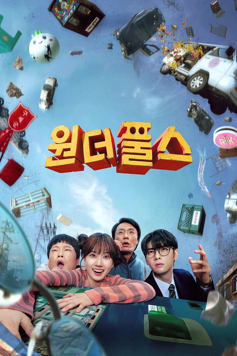 원더풀스 포스터