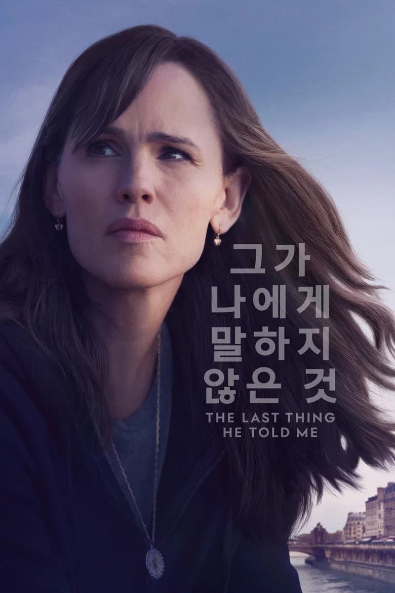 '그가 나에게 말하지 않은 것' - The Last Thing He Told Me 포스터