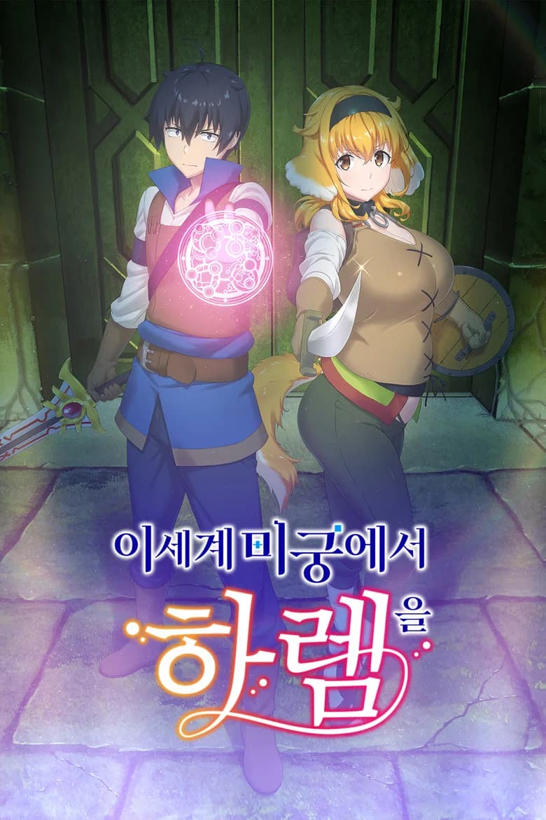 이세계 미궁에서 하렘을 포스터