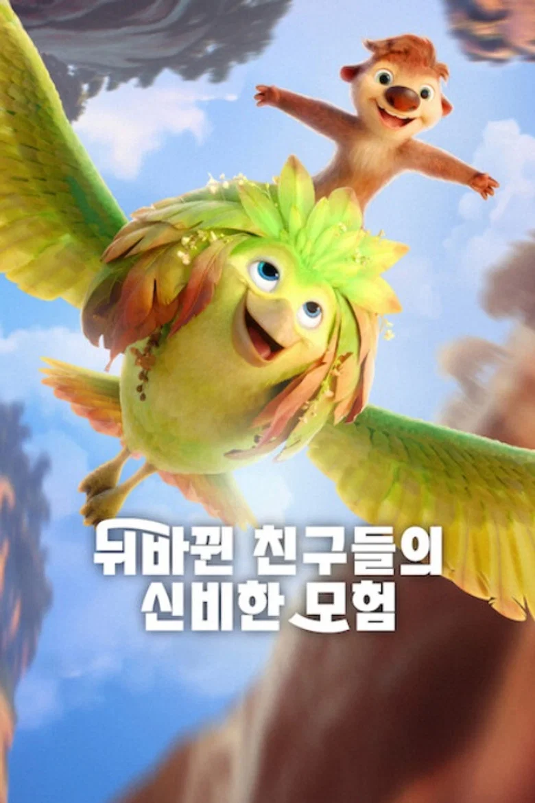 뒤바뀐 친구들의 신비한 모험 포스터