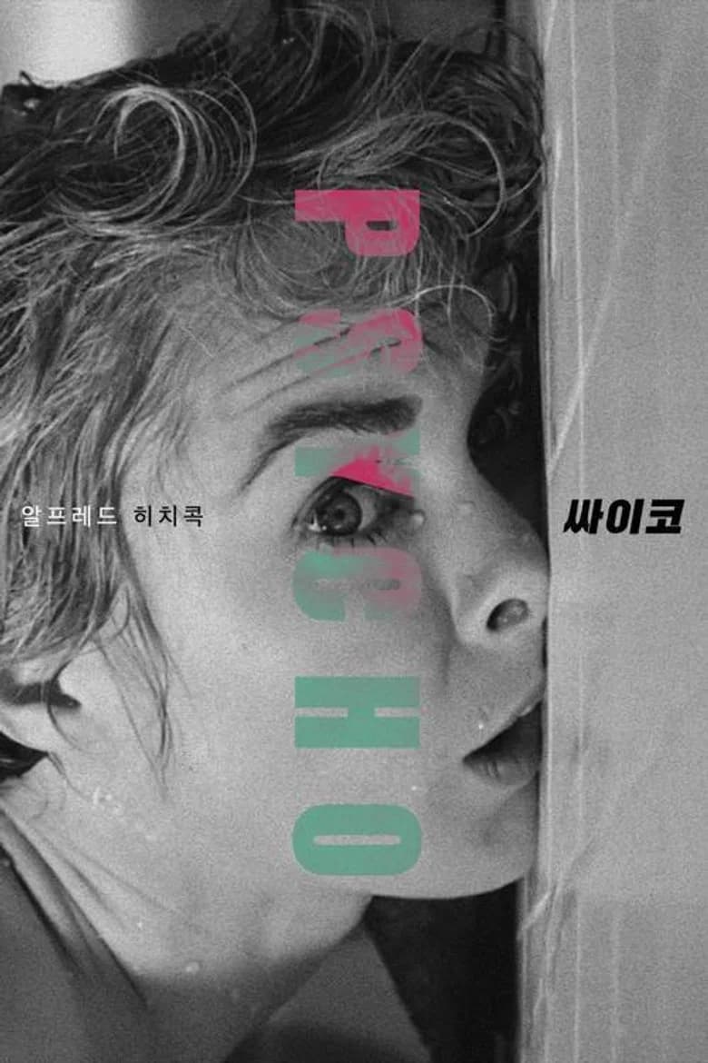 싸이코 포스터