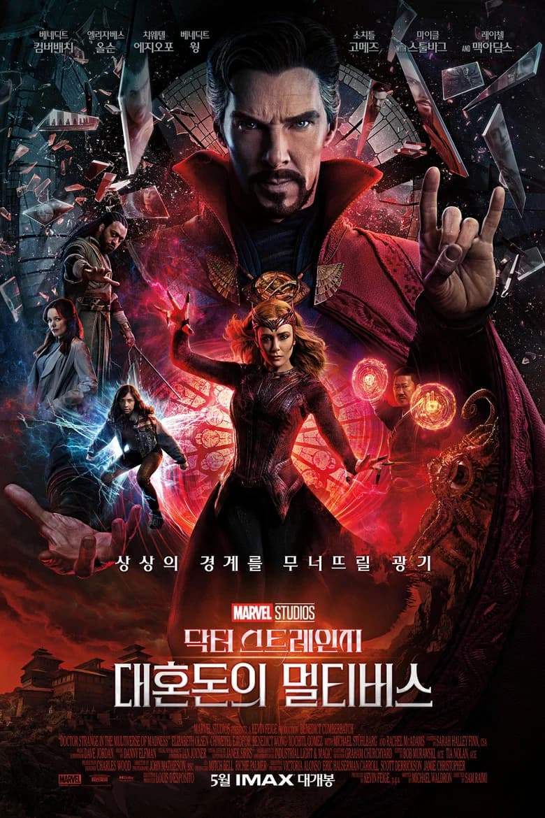 닥터 스트레인지: 대혼돈의 멀티버스 포스터