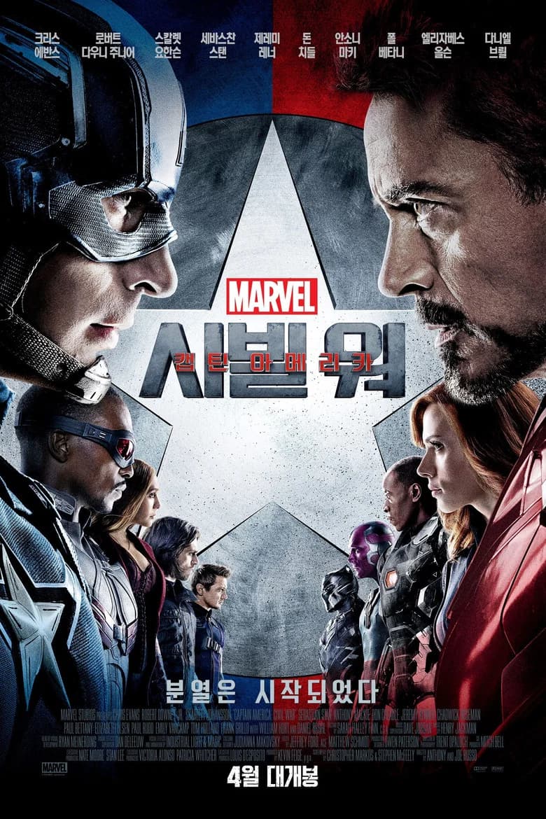 캡틴 아메리카: 시빌 워 포스터
