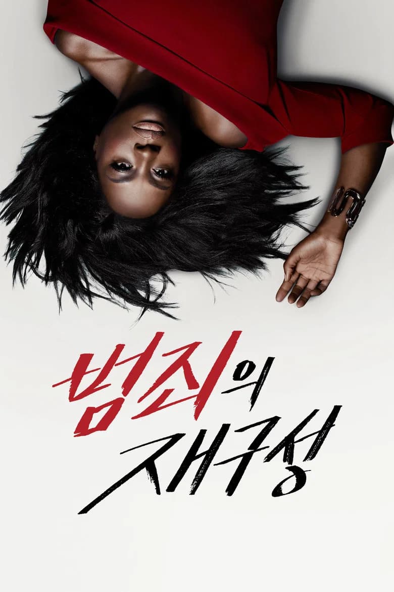 범죄의 재구성 포스터