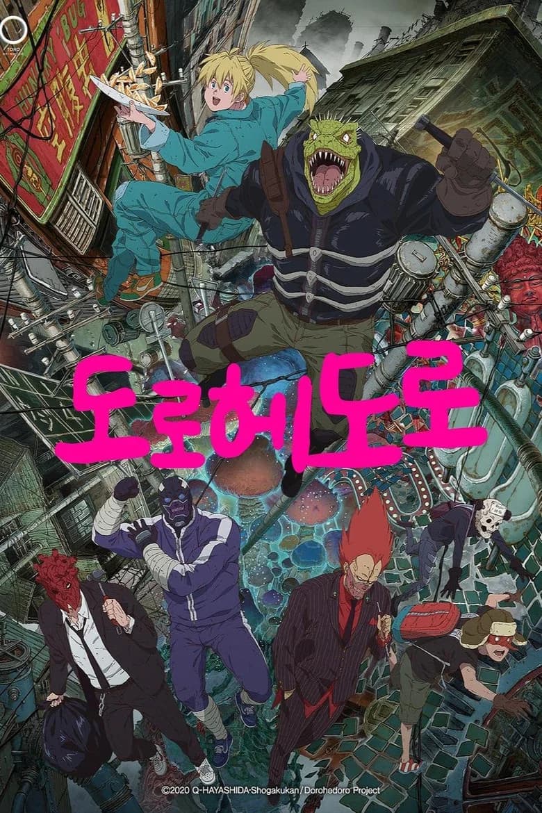 도로헤도로 포스터