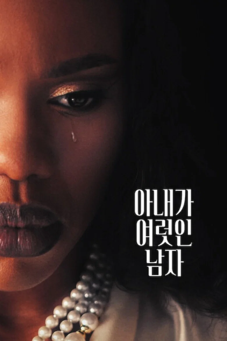 아내가 여럿인 남자 포스터