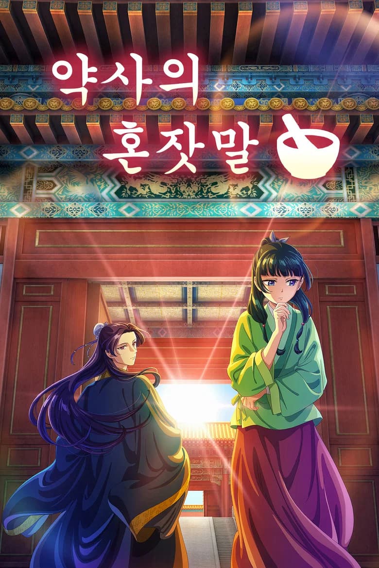 약사의 혼잣말 포스터