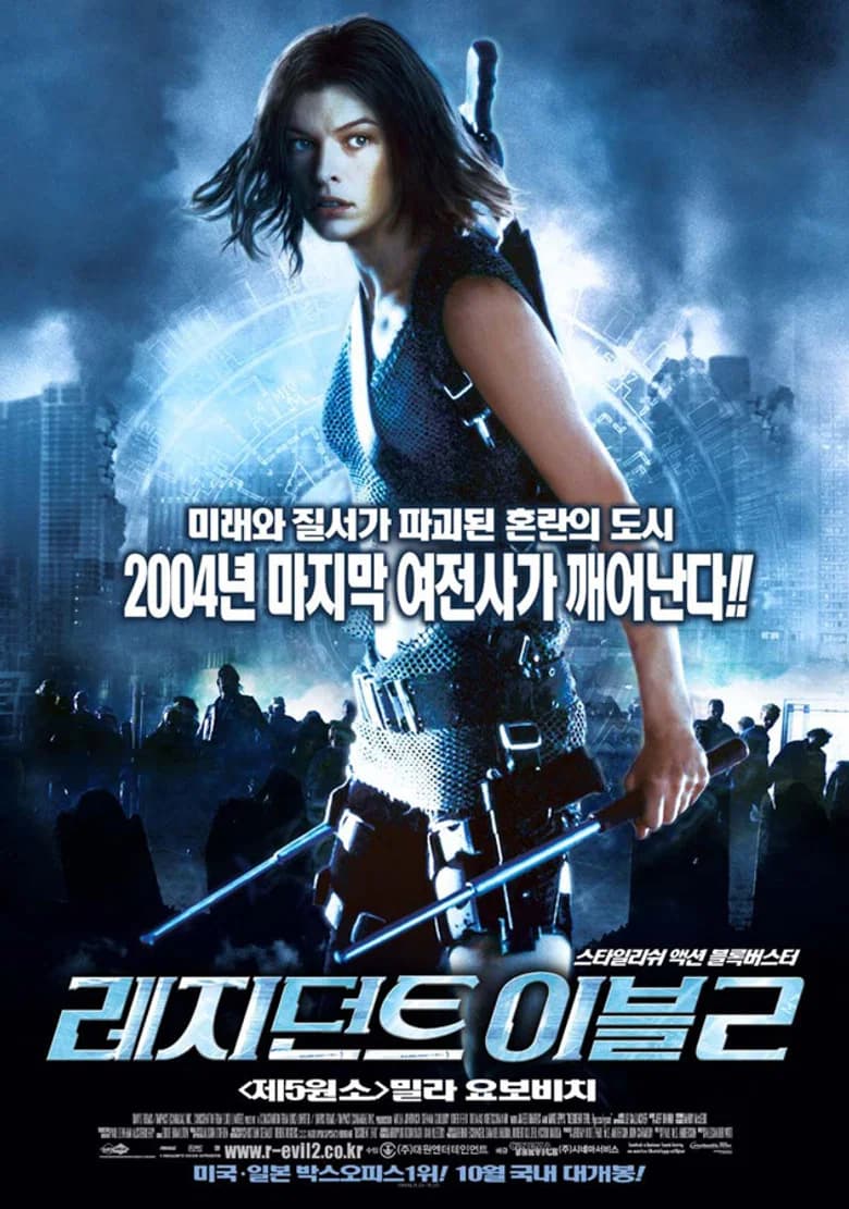 레지던트 이블 2 포스터