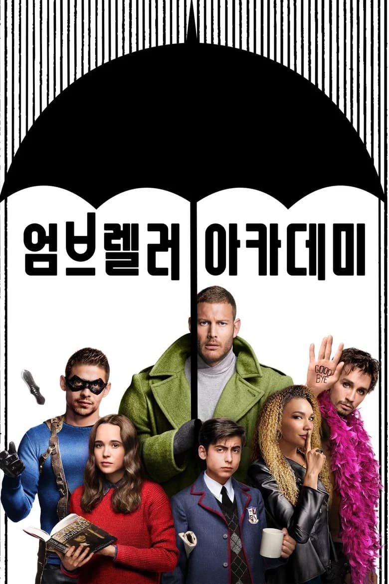엄브렐러 아카데미 포스터