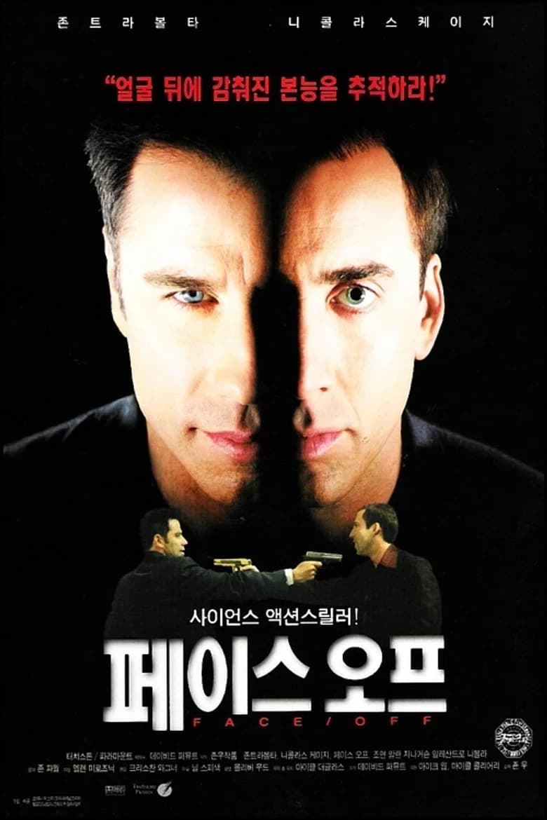 페이스 오프 포스터