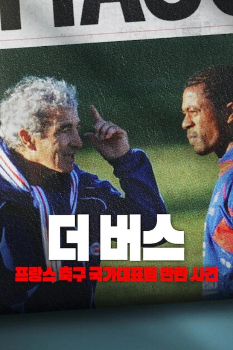 더 버스: 프랑스 축구 국가대표팀 반란 사건 포스터