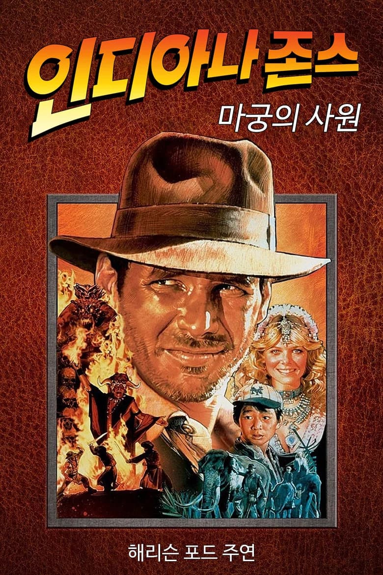 인디아나 존스: 마궁의 사원 포스터