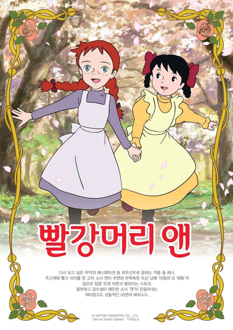 빨강머리 앤 포스터