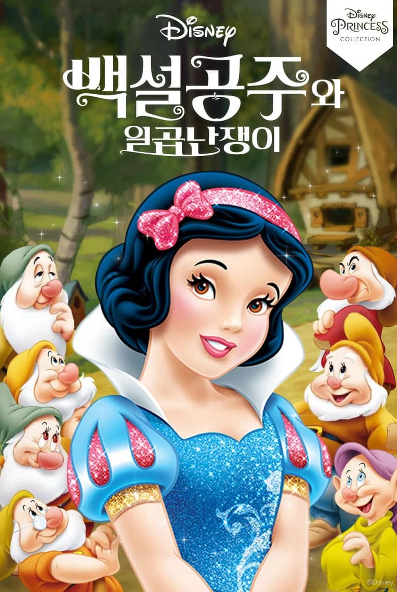 백설공주와 일곱 난쟁이 포스터