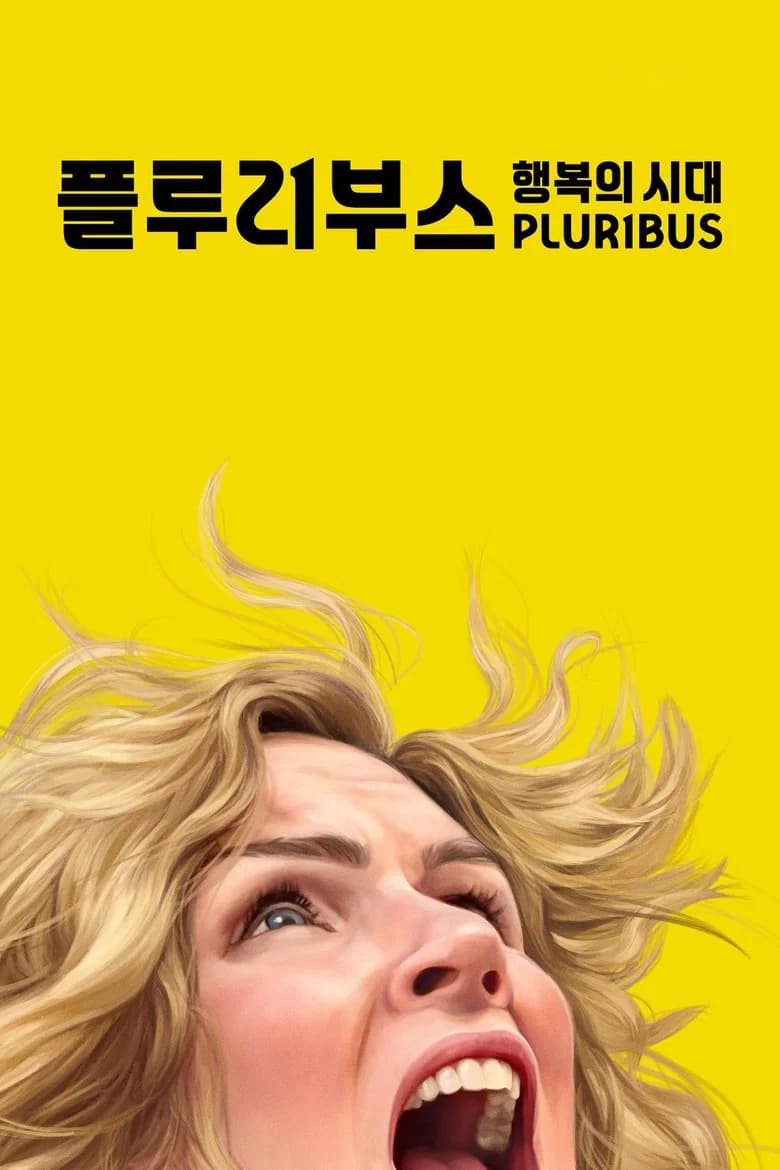 '플루리부스: 행복의 시대' - Pluribus 포스터