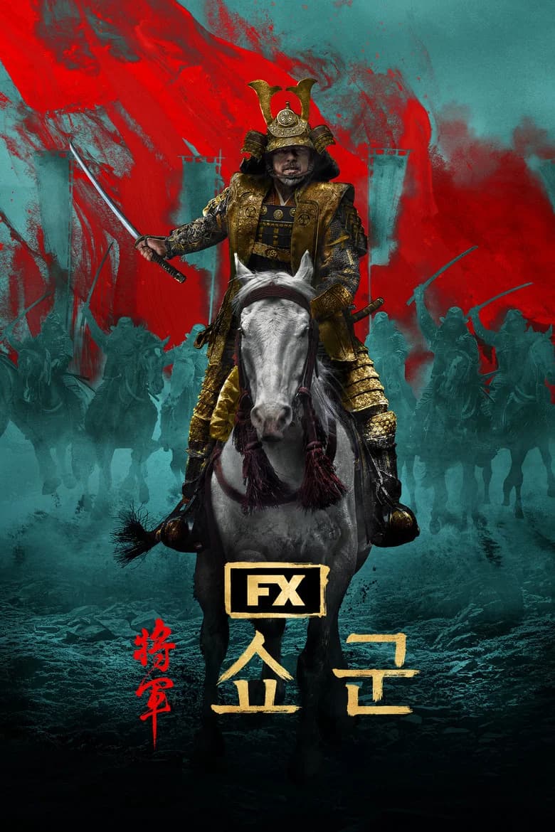 쇼군 포스터