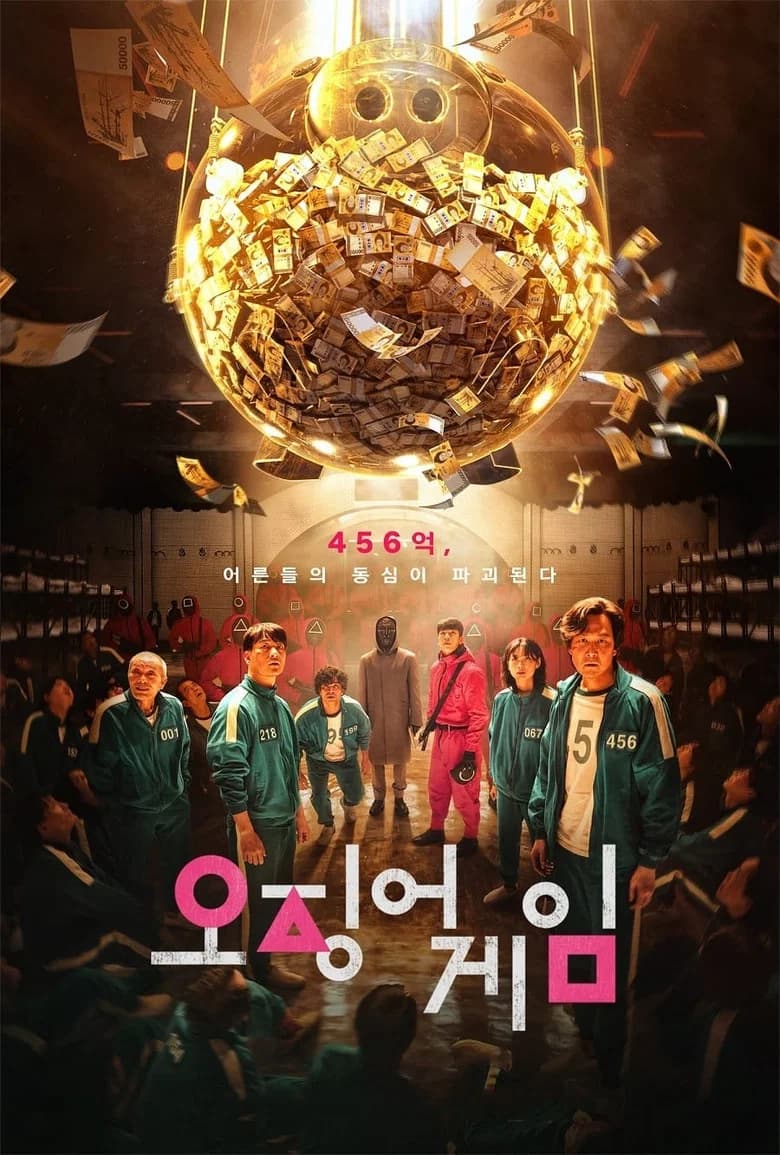 오징어 게임 포스터