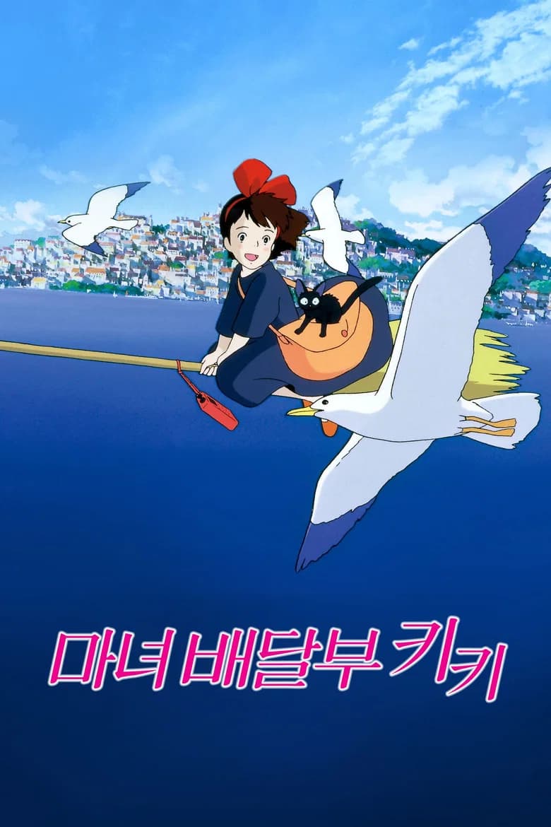 마녀배달부 키키 포스터