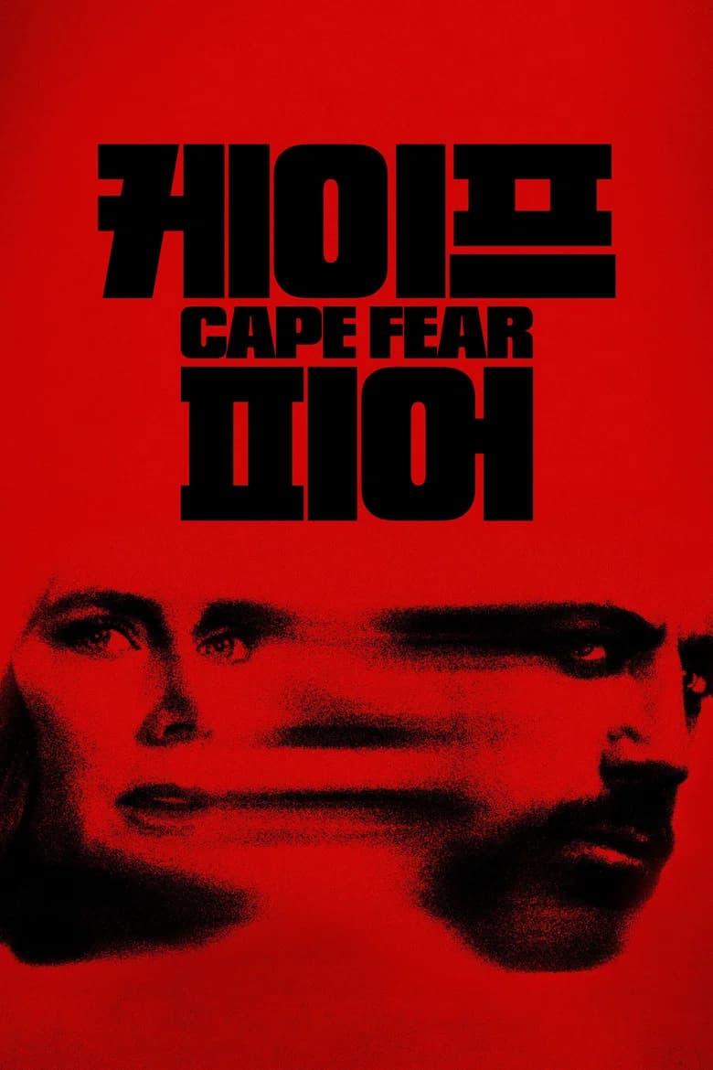 '케이프 피어' - Cape Fear 포스터