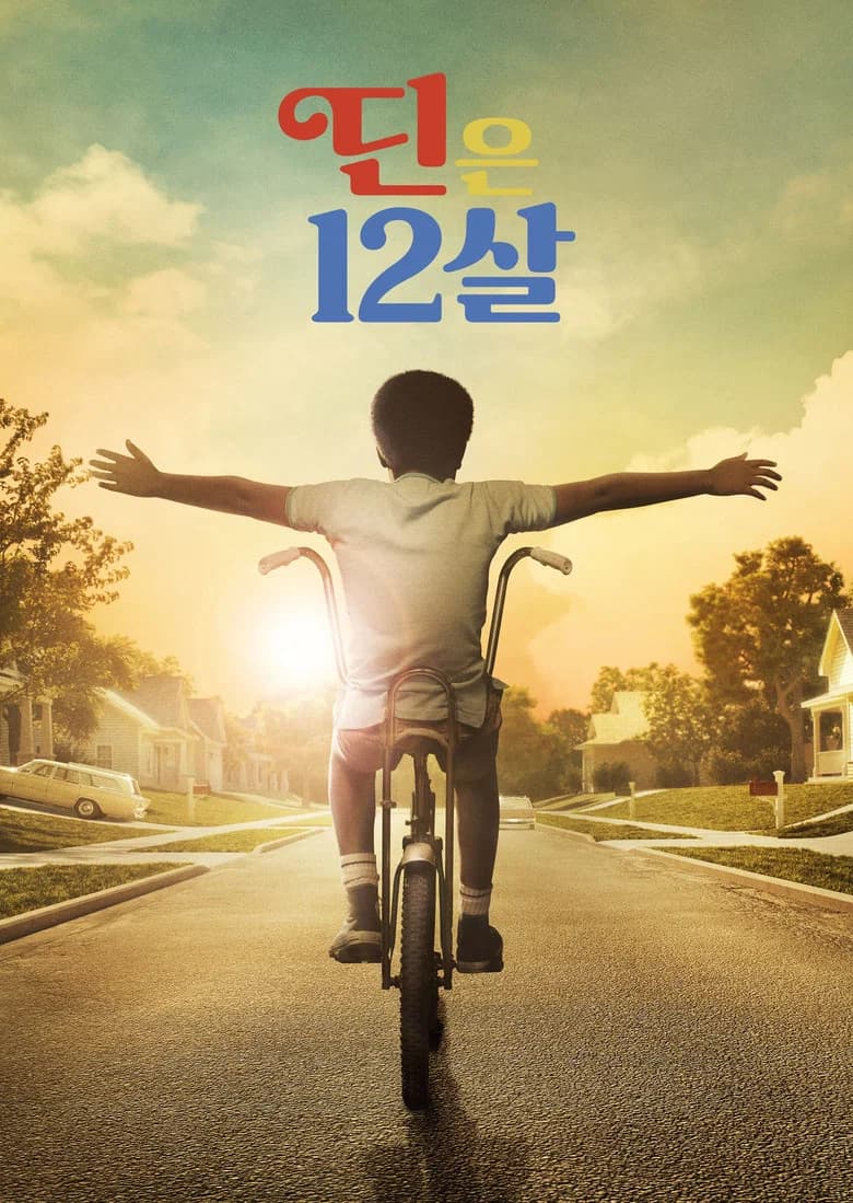 딘은 12살 포스터